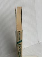 漢文の授業 (国語教育叢書 15) 三省堂 小倉 勇三