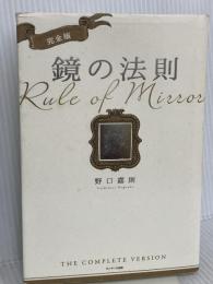 完全版 鏡の法則 サンマーク出版 野口嘉則
