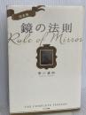 完全版 鏡の法則 サンマーク出版 野口嘉則