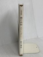完全版 鏡の法則 サンマーク出版 野口嘉則