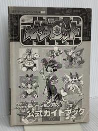 【※カバー無し】メダロット公式ガイドブック (覇王ゲームスペシャル 104) 講談社