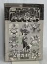 【※カバー無し】メダロット公式ガイドブック (覇王ゲームスペシャル 104) 講談社