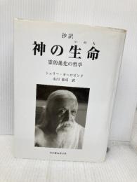 神の生命: 抄訳 霊的進化の哲学 文化書房博文社 シュリー オーロビンド
