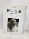 神の生命: 抄訳 霊的進化の哲学 文化書房博文社 シュリー オーロビンド