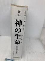 神の生命: 抄訳 霊的進化の哲学 文化書房博文社 シュリー オーロビンド