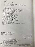 神の生命: 抄訳 霊的進化の哲学 文化書房博文社 シュリー オーロビンド