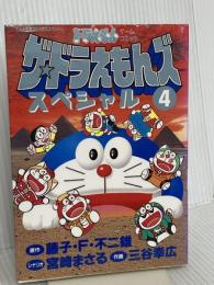 ザ・ドラえもんズスペシャル 4 (てんとう虫コミックススペシャル ドラえもんゲームコミック) 小学館 宮崎 まさる