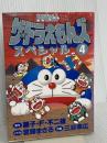 ザ・ドラえもんズスペシャル 4 (てんとう虫コミックススペシャル ドラえもんゲームコミック) 小学館 宮崎 まさる