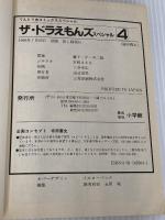ザ・ドラえもんズスペシャル 4 (てんとう虫コミックススペシャル ドラえもんゲームコミック) 小学館 宮崎 まさる