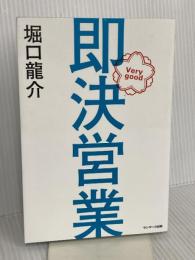 即決営業 サンマーク出版 堀口龍介