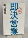 即決営業 サンマーク出版 堀口龍介