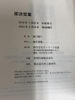 即決営業 サンマーク出版 堀口龍介