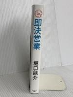 即決営業 サンマーク出版 堀口龍介