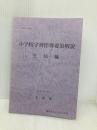 小学校学習指導要領解説 生活編 日本文教出版大阪 文部省