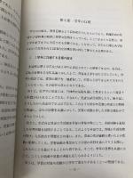 小学校学習指導要領解説 生活編 日本文教出版大阪 文部省