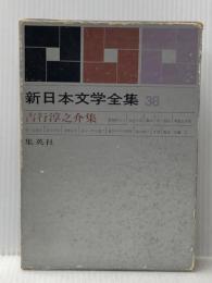 ※イタミ有 新日本文学全集〈第38巻〉吉行淳之介集 (1962年) 集英社 荒 正人 集英社 荒 正人