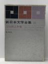 ※イタミ有 新日本文学全集〈第38巻〉吉行淳之介集 (1962年) 集英社 荒 正人 集英社 荒 正人