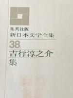 ※イタミ有 新日本文学全集〈第38巻〉吉行淳之介集 (1962年) 集英社 荒 正人 集英社 荒 正人