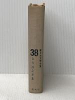 ※イタミ有 新日本文学全集〈第38巻〉吉行淳之介集 (1962年) 集英社 荒 正人 集英社 荒 正人