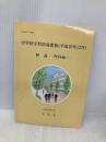 中学校学習指導要領解説 理科編 (平成10年12月) 大日本図書 文部省
