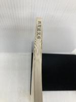 中学校学習指導要領解説 理科編 (平成10年12月) 大日本図書 文部省