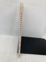 中学校学習指導要領解説 理科編 (平成10年12月) 大日本図書 文部省