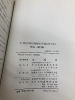 中学校学習指導要領解説 理科編 (平成10年12月) 大日本図書 文部省
