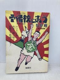 【※カバー無し】予備校にあう: タコヤキ屋八,世界ノ闇ニ向ケル想像力を形成スルカ 風媒社 牧野 剛