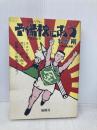 【※カバー無し】予備校にあう: タコヤキ屋八,世界ノ闇ニ向ケル想像力を形成スルカ 風媒社 牧野 剛