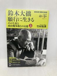 NHK宗教の時間 鈴木大拙 願行に生きる 上: その生涯と西田幾多郎との交遊 (NHKシリーズ) NHK出版 竹村 牧男