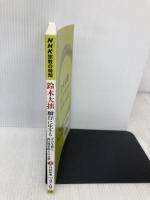NHK宗教の時間 鈴木大拙 願行に生きる 上: その生涯と西田幾多郎との交遊 (NHKシリーズ) NHK出版 竹村 牧男