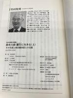 NHK宗教の時間 鈴木大拙 願行に生きる 上: その生涯と西田幾多郎との交遊 (NHKシリーズ) NHK出版 竹村 牧男