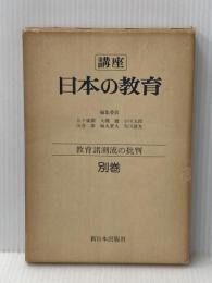 講座日本の教育〈別巻〉教育諸潮流の批判 (1977年) 新日本出版社
