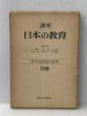 講座日本の教育〈別巻〉教育諸潮流の批判 (1977年) 新日本出版社