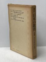 講座日本の教育〈別巻〉教育諸潮流の批判 (1977年) 新日本出版社