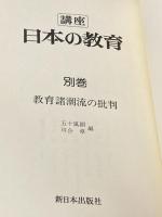 講座日本の教育〈別巻〉教育諸潮流の批判 (1977年) 新日本出版社