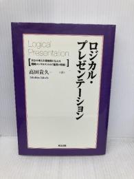 ロジカル・プレゼンテーション――自分の考えを効果的に伝える戦略コンサルタントの「提案の技術」 英治出版 高田 貴久