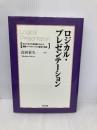 ロジカル・プレゼンテーション――自分の考えを効果的に伝える戦略コンサルタントの「提案の技術」 英治出版 高田 貴久