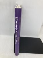 ロジカル・プレゼンテーション――自分の考えを効果的に伝える戦略コンサルタントの「提案の技術」 英治出版 高田 貴久
