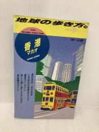 【※イタミ有】香港 ’96~’97版 (地球の歩き方 35) ダイヤモンド社