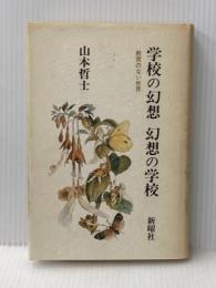 学校の幻想・幻想の学校―教育のない世界 新曜社 山本哲士