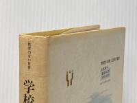 学校の幻想・幻想の学校―教育のない世界 新曜社 山本哲士