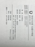 学校の幻想・幻想の学校―教育のない世界 新曜社 山本哲士