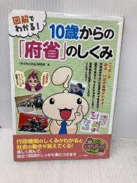 【新版あり】図解でわかる! 10歳からの「府省」のしくみ (まなぶっく) メイツ出版 「子どもと社会」研究会