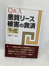【※多数の書き込み有】Q&A悪質リ-ス被害の救済: 電話リ-ス被害大阪弁護団のノウ・ハウと実践 民事法研究会