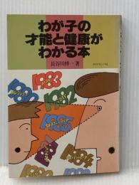 わが子の才能と健康がわかる本 ダイヤモンド社 長谷川博一