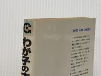 わが子の才能と健康がわかる本 ダイヤモンド社 長谷川博一