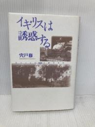 イギリスは誘惑する 勁草書房 宍戸 修