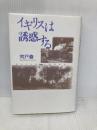 イギリスは誘惑する 勁草書房 宍戸 修