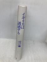 イギリスは誘惑する 勁草書房 宍戸 修